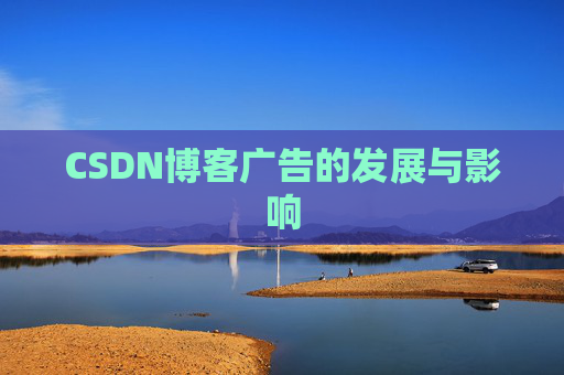 CSDN博客广告的发展与影响